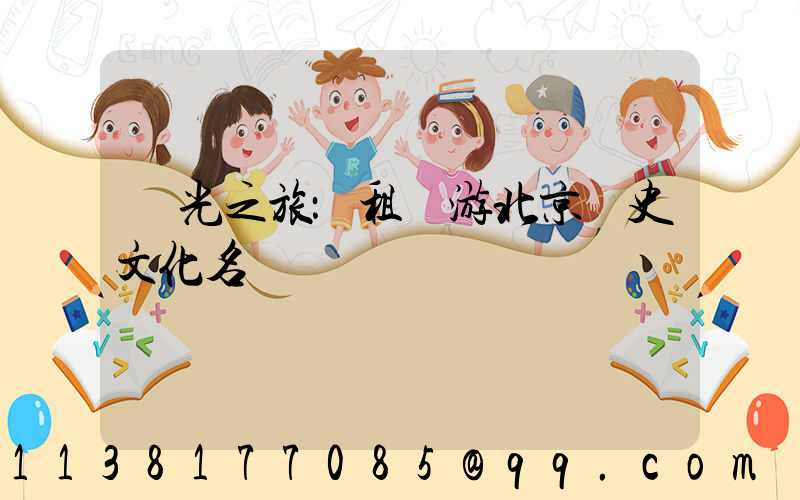 觀光之旅：租車游北京歷史文化名勝