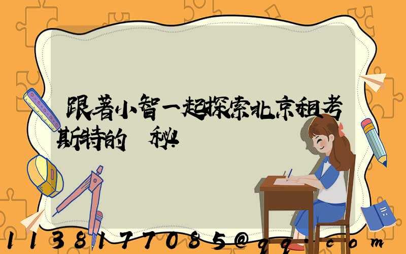 跟著小智一起探索北京租考斯特的奧秘！