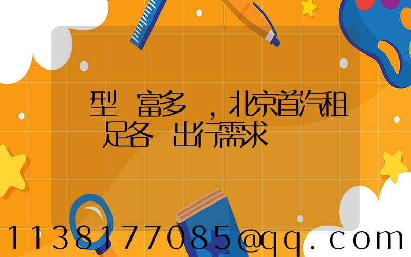 車型豐富多樣，北京首汽租車滿足各類出行需求