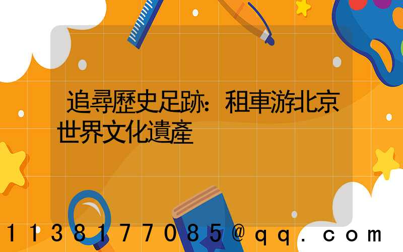 追尋歷史足跡：租車游北京世界文化遺產