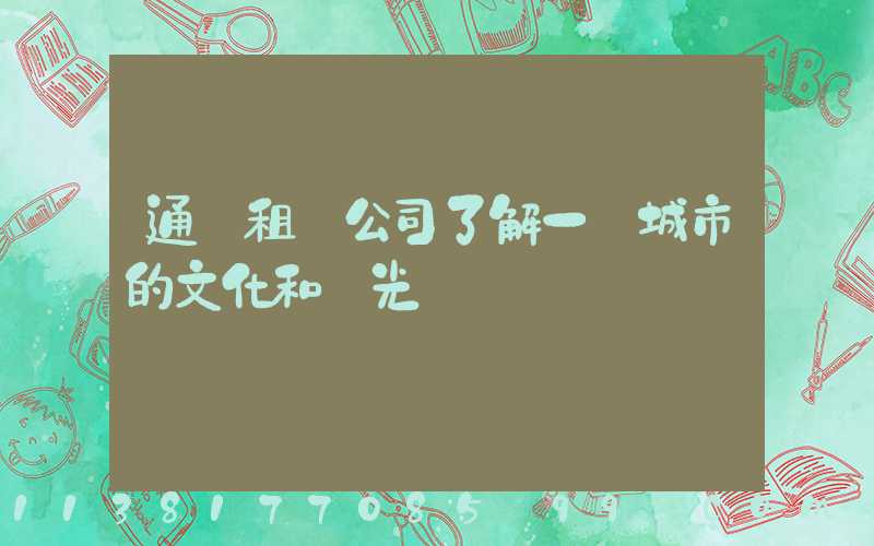 通過租車公司了解一個城市的文化和風光