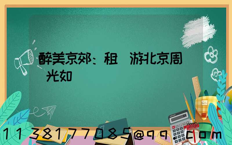 醉美京郊：租車游北京周邊風光如畫