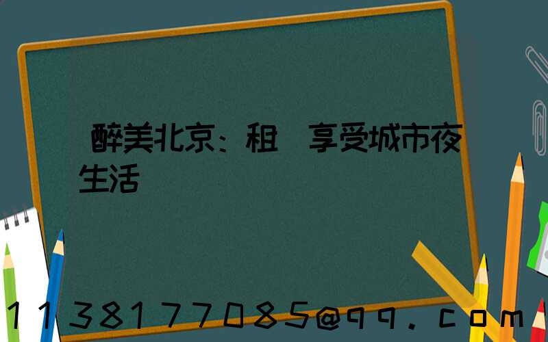 醉美北京：租車享受城市夜生活