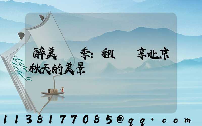 醉美紅葉季：租車暢享北京秋天的美景