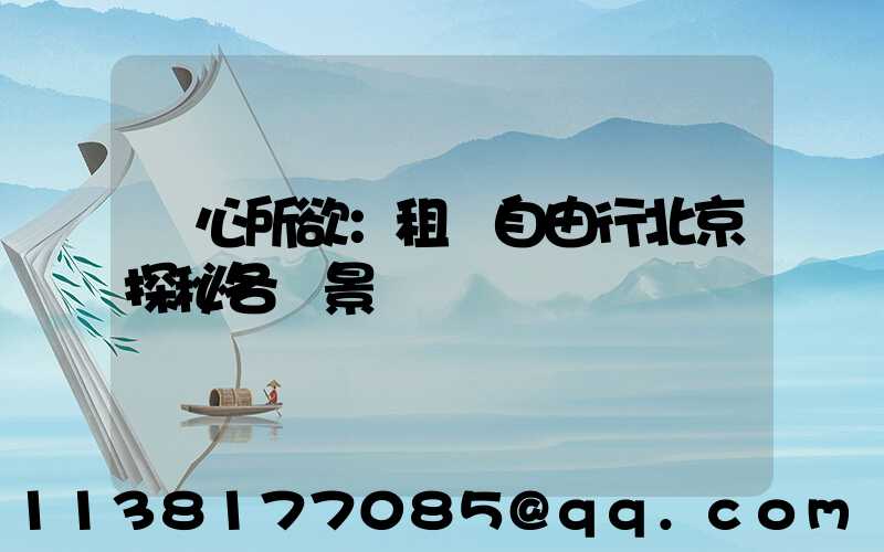 隨心所欲：租車自由行北京探秘各類景區