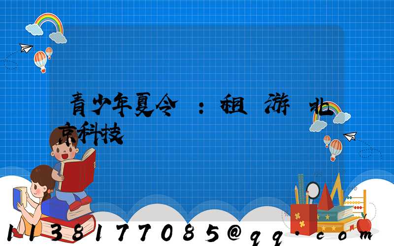 青少年夏令營：租車游覽北京科技館