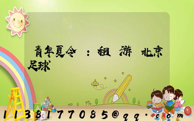 青年夏令營：租車游覽北京足球場