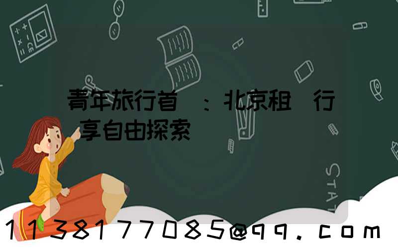 青年旅行首選：北京租車行暢享自由探索