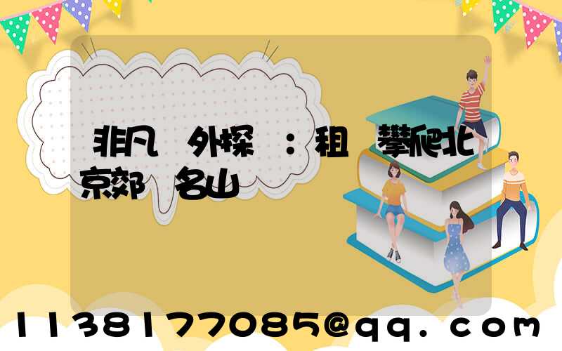 非凡戶外探險：租車攀爬北京郊區名山