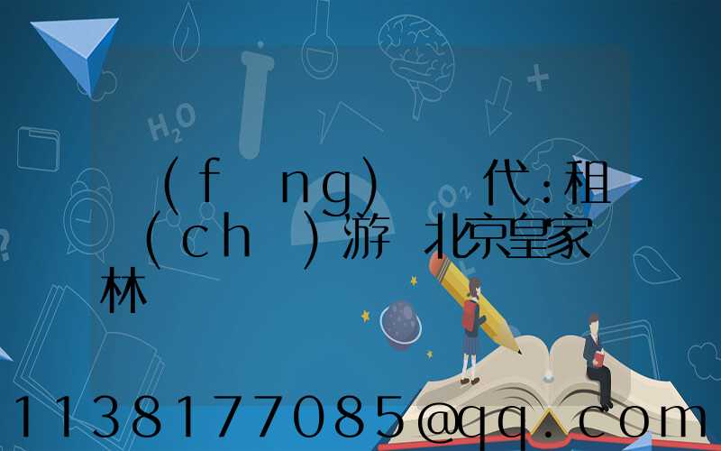 風(fēng)華絕代：租車(chē)游覽北京皇家園林