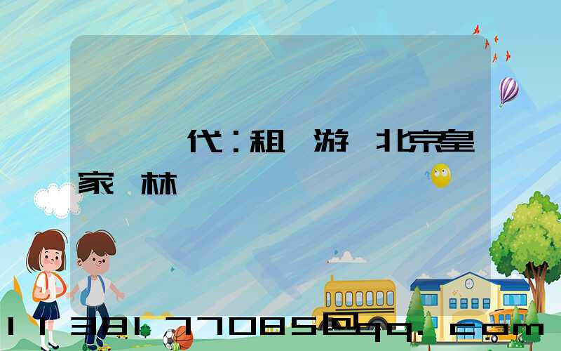 風華絕代：租車游覽北京皇家園林