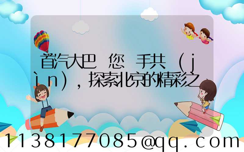 首汽大巴與您攜手共進(jìn)，探索北京的精彩之處
