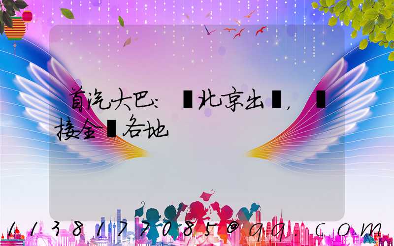 首汽大巴：從北京出發，連接全國各地
