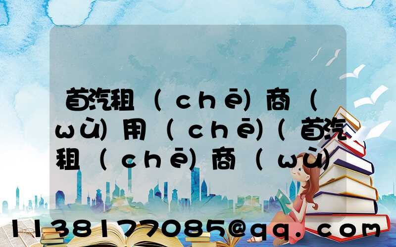 首汽租車(chē)商務(wù)用車(chē)(首汽租車(chē)商務(wù)司機(jī))