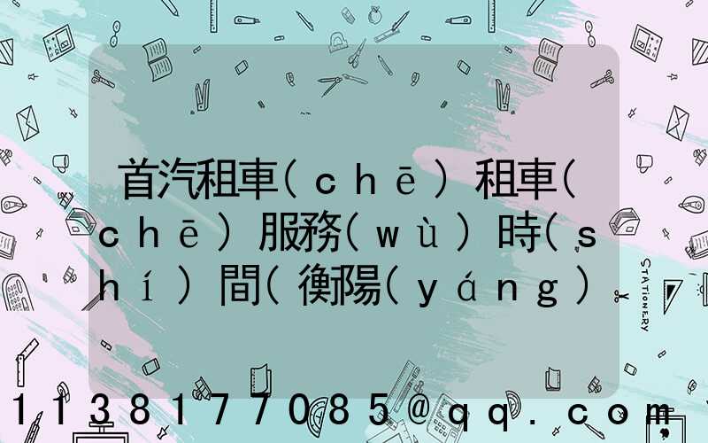 首汽租車(chē)租車(chē)服務(wù)時(shí)間(衡陽(yáng)市恒運(yùn)租車(chē)服務(wù)·租車(chē))