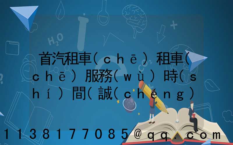 首汽租車(chē)租車(chē)服務(wù)時(shí)間(誠(chéng)信租車(chē)服務(wù)·租車(chē))
