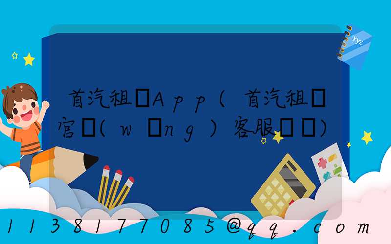 首汽租車App(首汽租車官網(wǎng)客服電話)