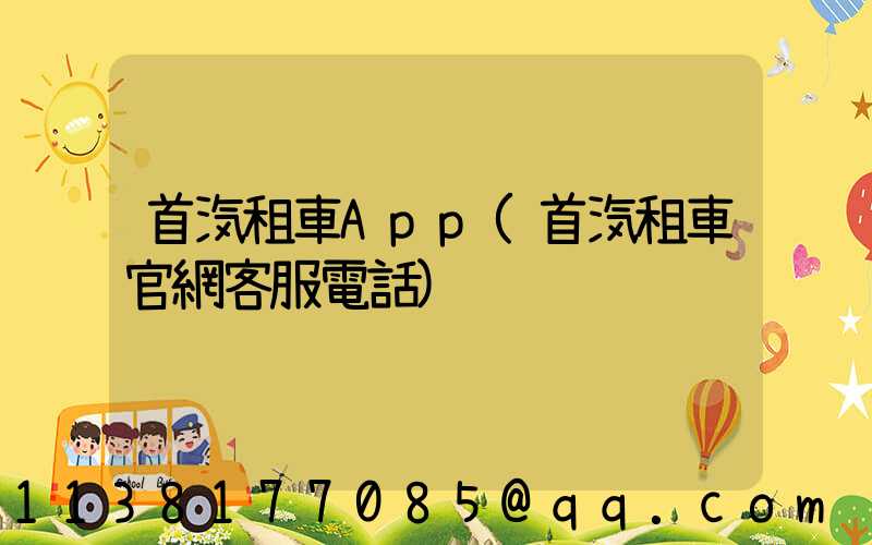首汽租車App(首汽租車官網客服電話)