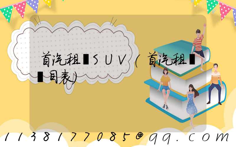 首汽租車SUV(首汽租車價目表)