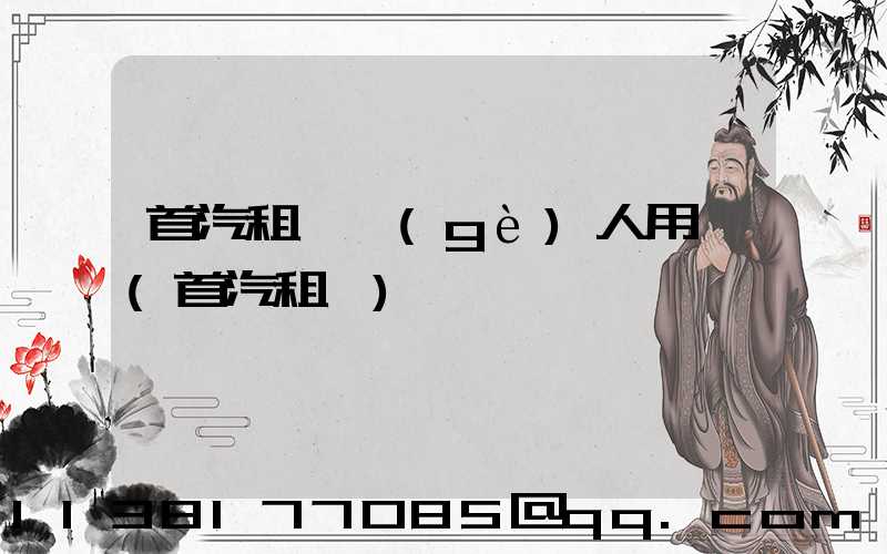 首汽租車個(gè)人用車(首汽租車)