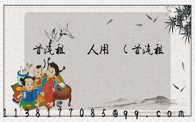 首汽租車個人用車(首汽租車)