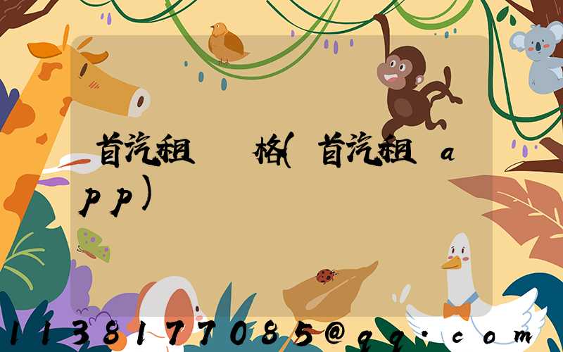首汽租車價格(首汽租車app)