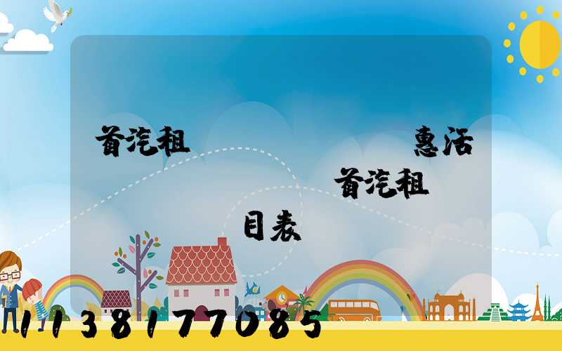 首汽租車優(yōu)惠活動(dòng)(首汽租車價(jià)目表)