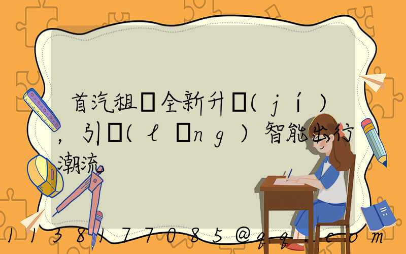 首汽租車全新升級(jí)，引領(lǐng)智能出行潮流