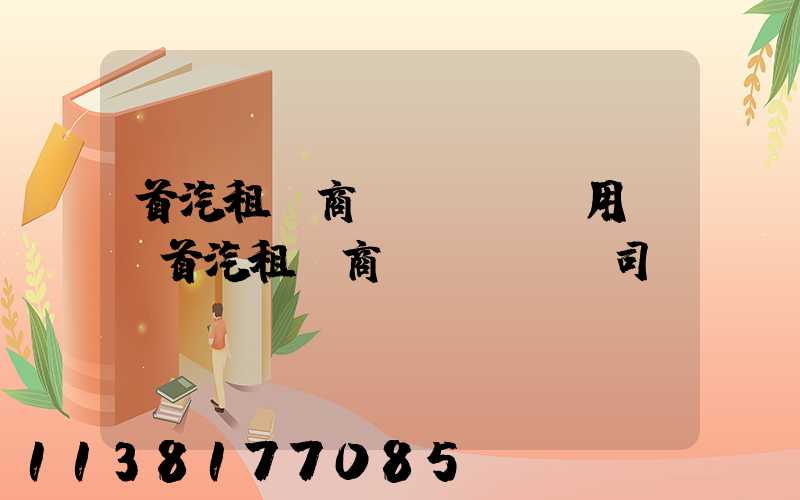 首汽租車商務(wù)用車(首汽租車商務(wù)司機(jī))