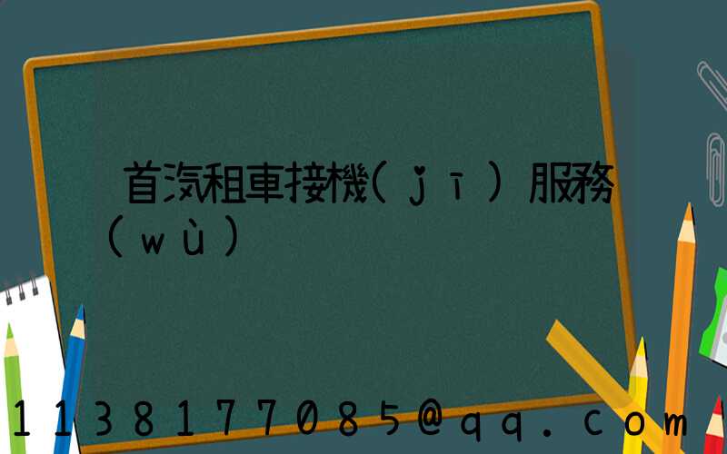 首汽租車接機(jī)服務(wù)