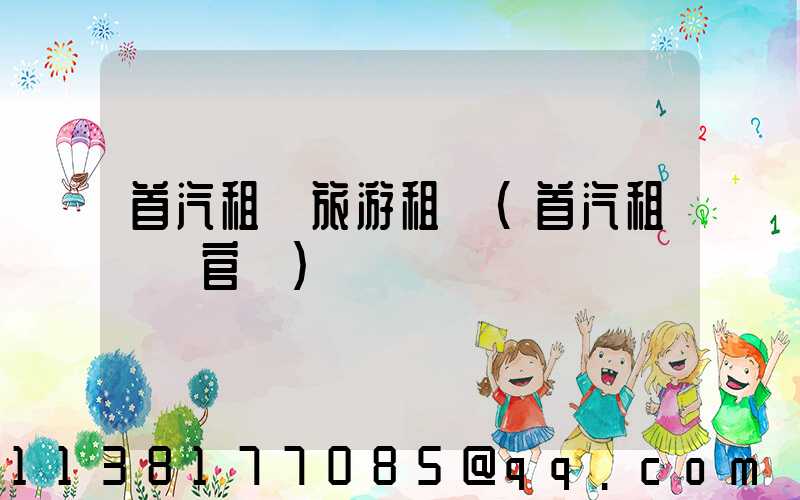 首汽租車旅游租車(首汽租車網官網)