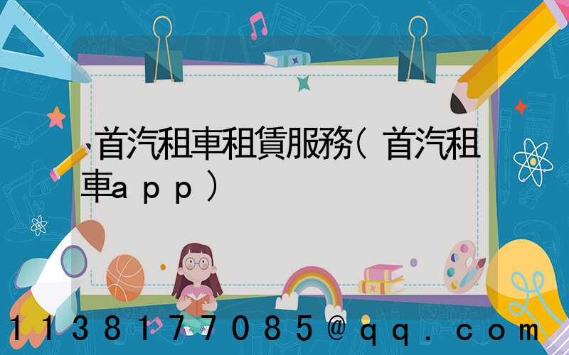 首汽租車租賃服務(首汽租車app)