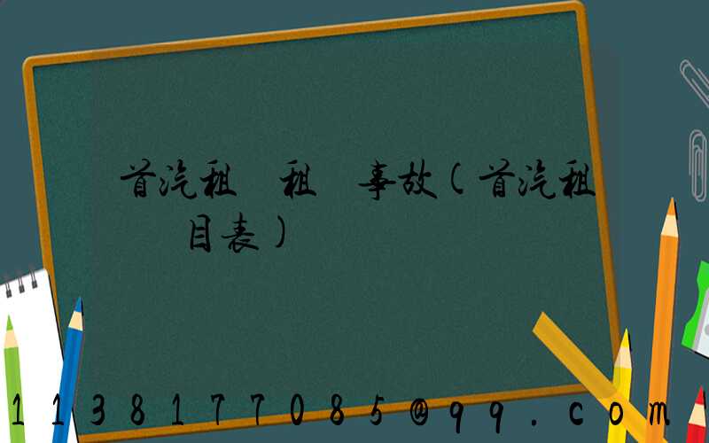 首汽租車租車事故(首汽租車價目表)