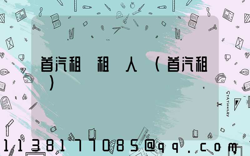 首汽租車租車人數(首汽租車)