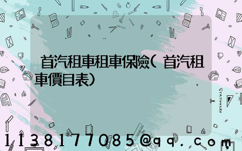 首汽租車租車保險(首汽租車價目表)