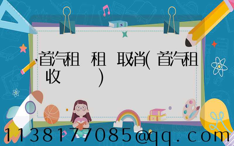 首汽租車租車取消(首汽租車收費標準)
