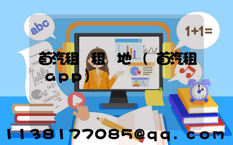 首汽租車租車地圖(首汽租車app)