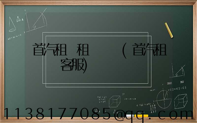 首汽租車租車換車(首汽租車電話客服)