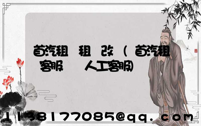 首汽租車租車改簽(首汽租車客服電話人工客服)