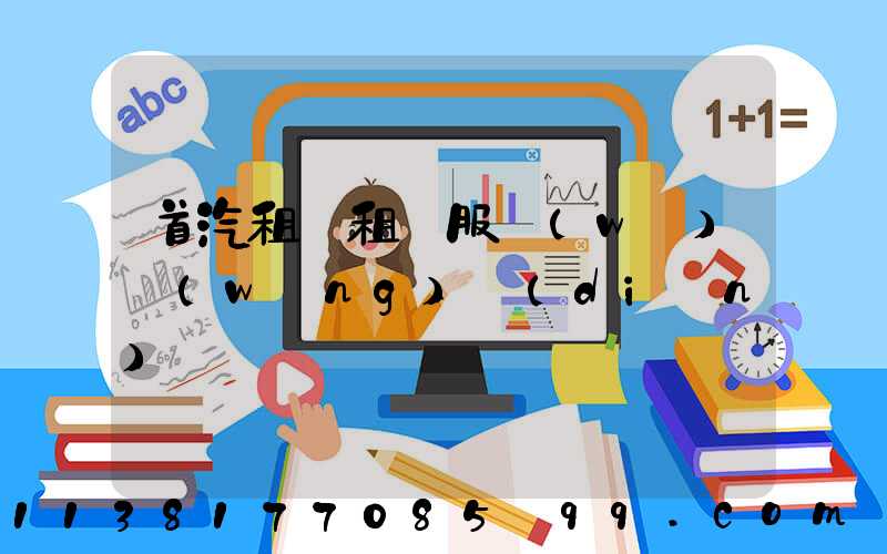 首汽租車租車服務(wù)網(wǎng)點(diǎn)