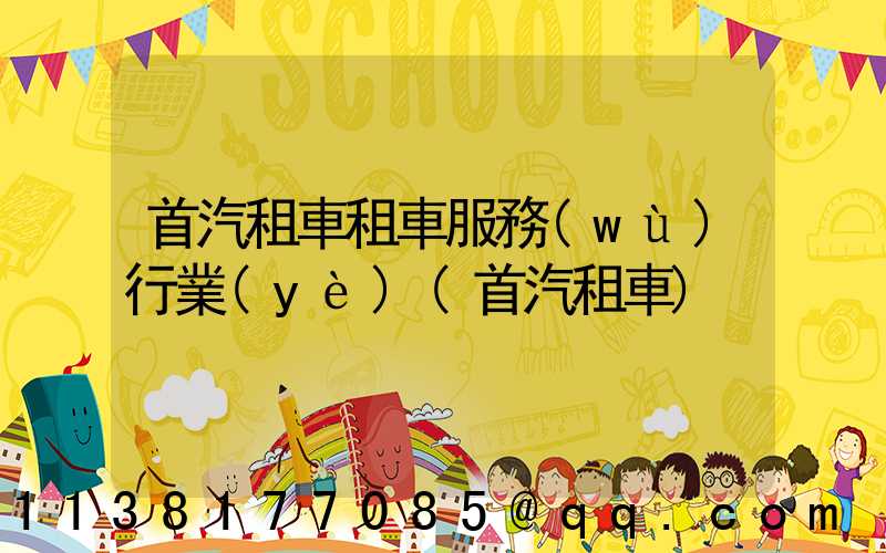 首汽租車租車服務(wù)行業(yè)(首汽租車)