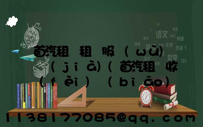 首汽租車租車服務(wù)評價(jià)(首汽租車收費(fèi)標(biāo)準(zhǔn))