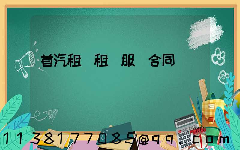 首汽租車租車服務合同