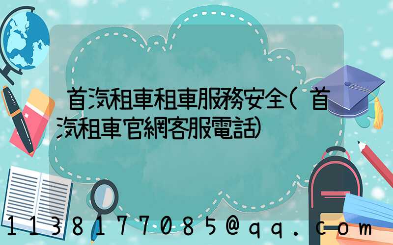首汽租車租車服務安全(首汽租車官網客服電話)