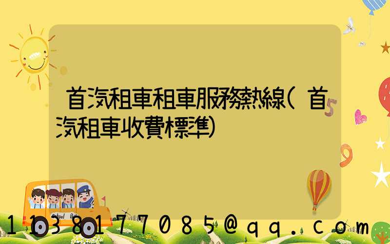 首汽租車租車服務熱線(首汽租車收費標準)