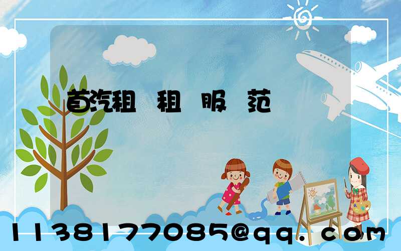 首汽租車租車服務范圍