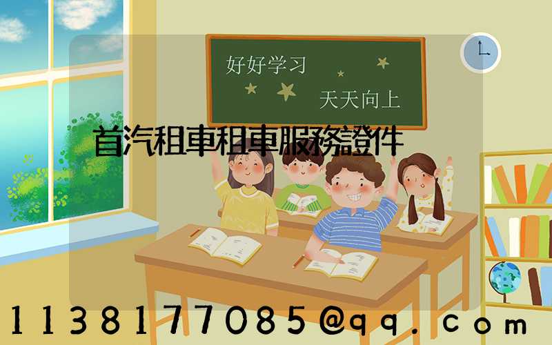 首汽租車租車服務證件