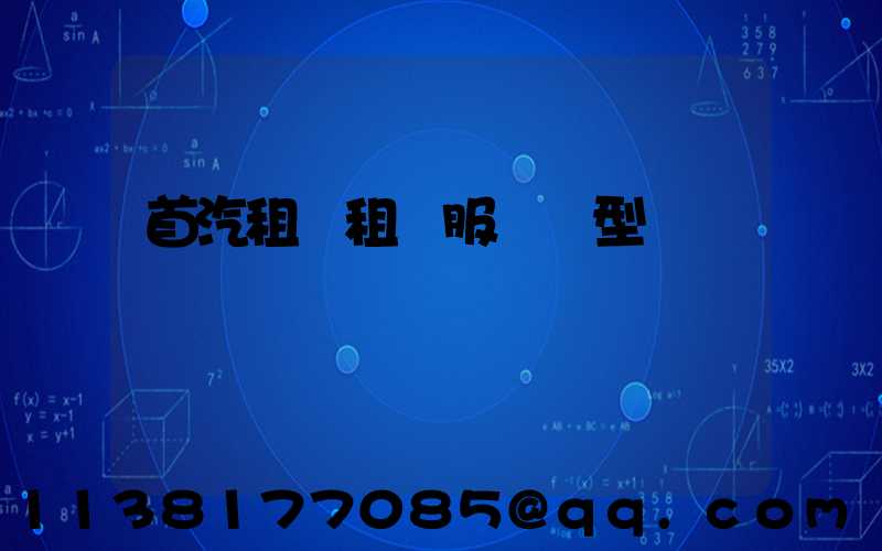 首汽租車租車服務車型