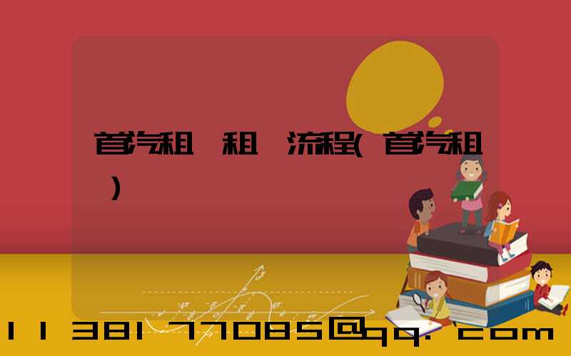 首汽租車租車流程(首汽租車)