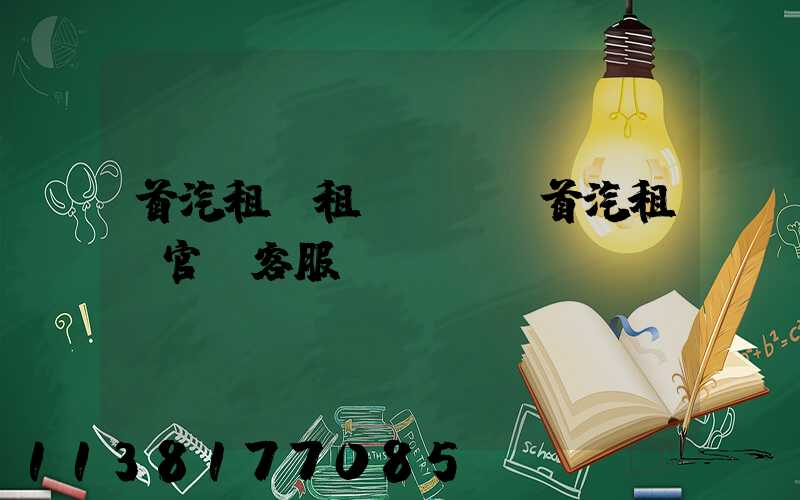 首汽租車租車網點(首汽租車官網客服電話)